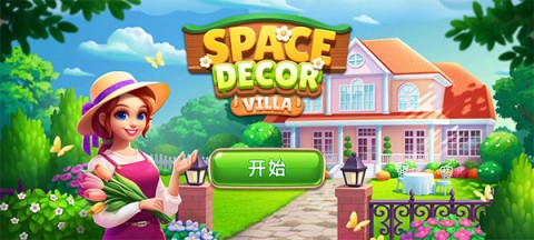 空间装饰别墅 第1张图