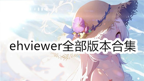 ehviewerȫ汾ϼ