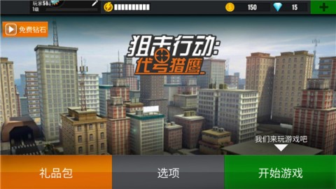 狙击行动代号猎鹰旧版 第2张图