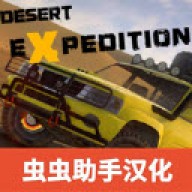 越野沙漠探险 v1.24