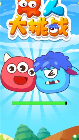 双人大挑战 第2张图