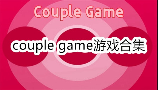 couple gameϷϼ