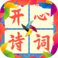 开心诗词会 v3.0