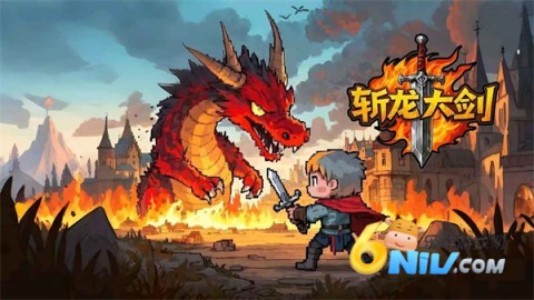 斩龙大剑 第1张图