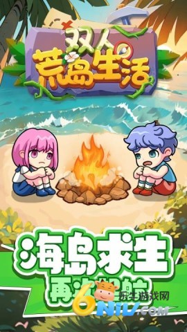 双人荒岛生活 第2张图