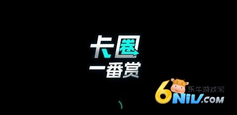 卡圈一番赏 第1张图