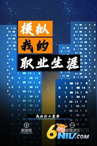 模拟我的职业生涯 第1张图