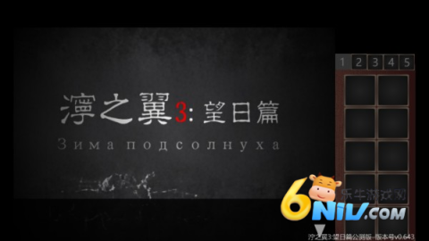 泞之翼3望日篇 第3张图