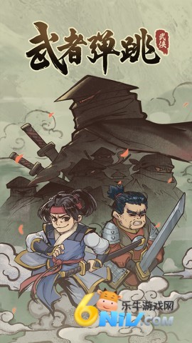 武者弹跳中文版 第2张图