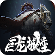 巨龙城堡2025最新版