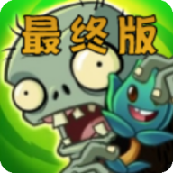 植物大战僵尸烤鱼版最终版