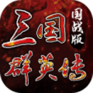 三国群英传2威力加强版