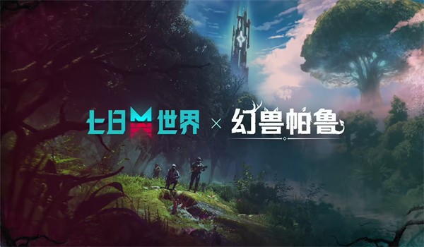 网易《七日世界》确认联动《幻兽帕鲁》游戏并定档10月30日,将推出专属地图