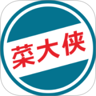 菜大侠 v1.0.10
