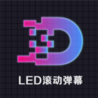 LED滚动字幕屏 v3.1
