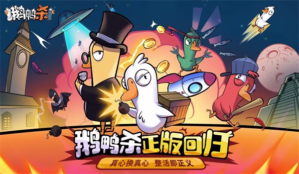 无需激活码、下载量限10万,《鹅鸭杀》手游国服开启不限号删档“鸭轴测试”