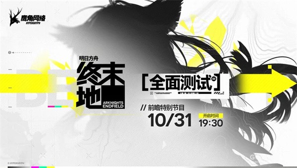 《明日方舟:终末地》全面测试即将开启:10月31日前瞻节目播出