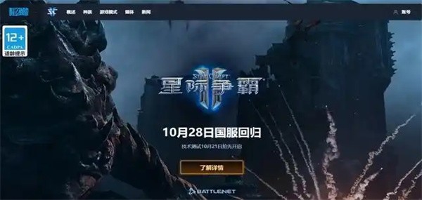 暴雪《星际争霸Ⅱ》国服于今日正式回归,玩家游戏账号数据完整保留