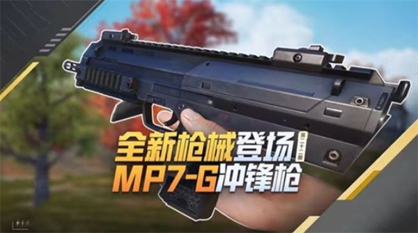 《和平精英》体验服推出全新武器MP7G冲锋枪,输出续航双在线!